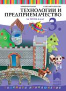 Технологии и предприемачество за 3. клас